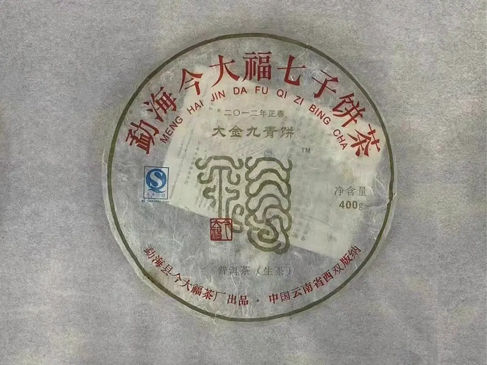 陕西回收今大福普洱茶2012年生茶熟茶图2