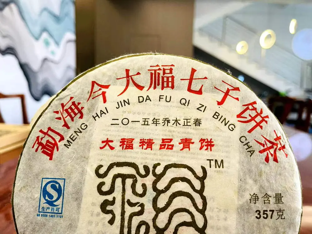 陕西回收今大福普洱茶2015年生茶熟茶图3